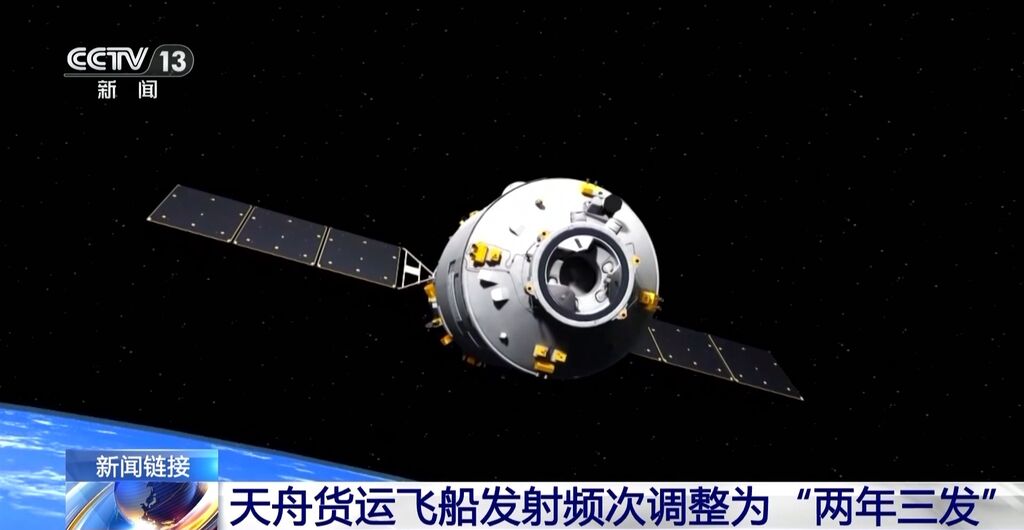装载量提升 天舟货运飞船发射频次调整为“两年三发”-1.jpg