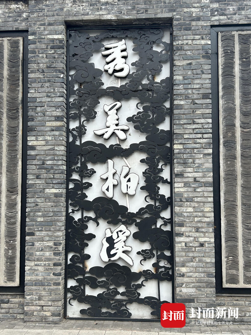 宜宾叙州区一文化墙被市民吐槽“像灵堂”，当地回应：审美不一样所致-4.jpeg