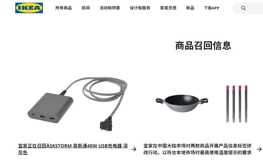 宜家在华召回3000多个充电器：可能有烫伤触电风险-4.jpg