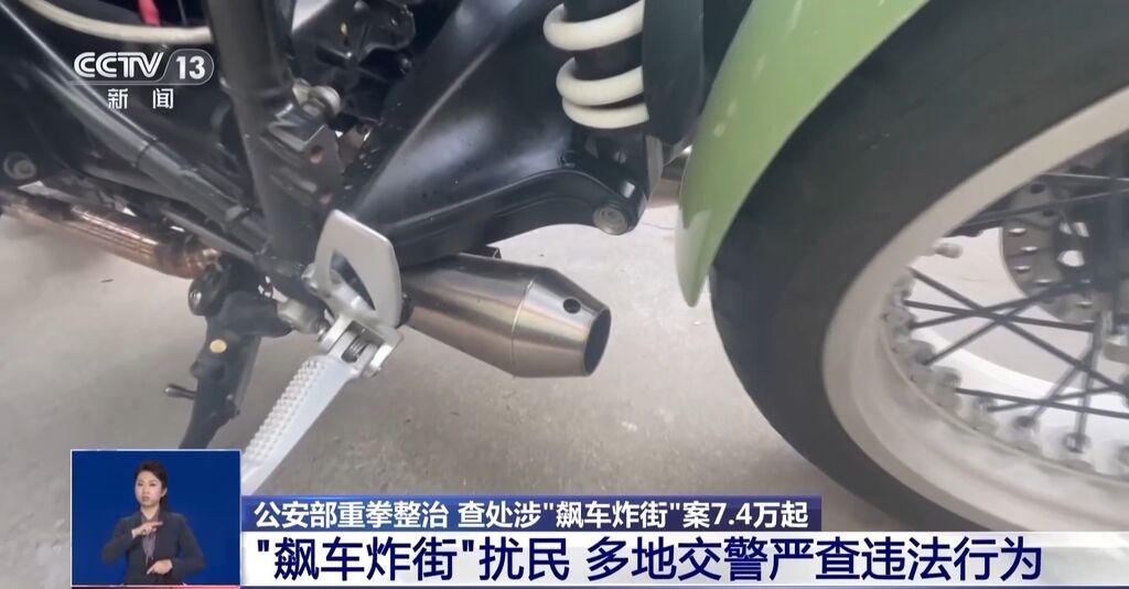 改装小小一个部件却有大危害 公安部重拳整治“飙车炸街”-3.jpg