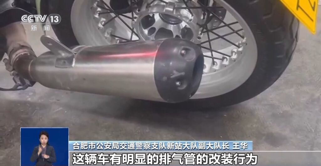 改装小小一个部件却有大危害 公安部重拳整治“飙车炸街”-2.jpg