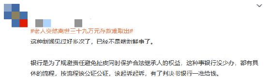 老人突然离世三十九万元存款难取出 上热搜 网友：银行是为了保护合法继承人的权益-3.jpg