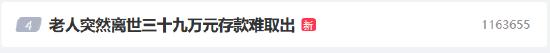 老人突然离世三十九万元存款难取出 上热搜 网友：银行是为了保护合法继承人的权益-1.jpg