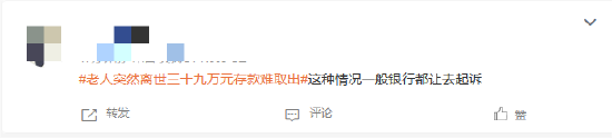 老人突然离世三十九万元存款难取出 上热搜 网友：银行是为了保护合法继承人的权益-2.jpg