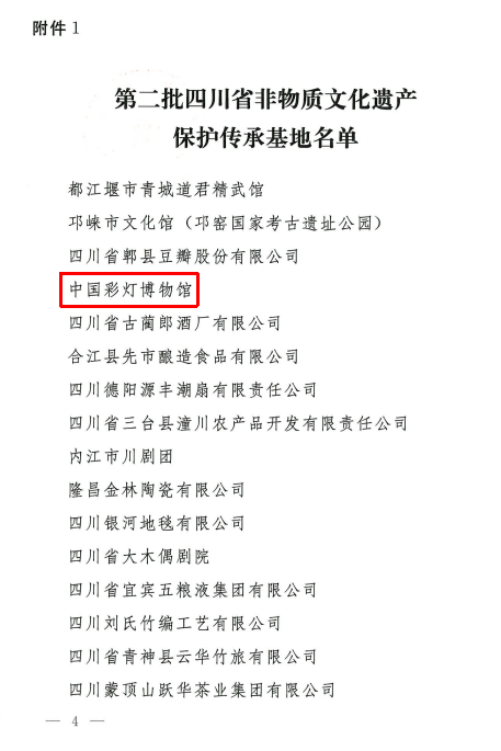 中国彩灯博物馆获评第二批四川省非物质文化遗产保护传承基地-2.png