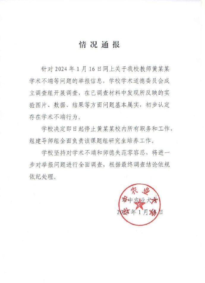 教师被举报学术不端，华中农业大学：基本属实，已停职-1.jpg
