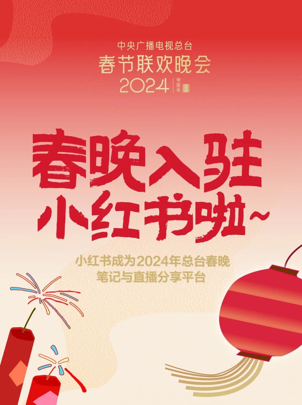 春晚入驻小红书啦-1.jpg