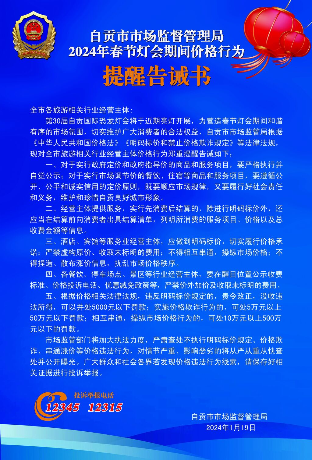 规范春节灯会期间价格行为，自贡发布提醒告诫书！-1.jpg