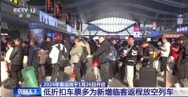1月26日开启“春运模式” 部分返程放空列车票价有折扣！-2.jpg