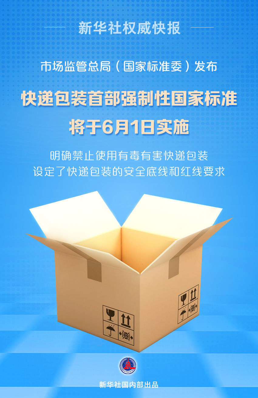 市场监管总局：快递包装首部强制性国家标准将于6月1日实施-1.jpg