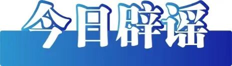 今日辟谣（2024年1月25日）-2.jpg