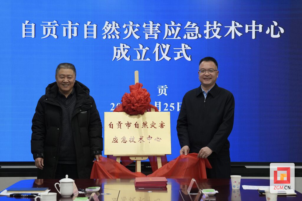 自贡市自然灾害应急技术中心挂牌成立-1.jpg