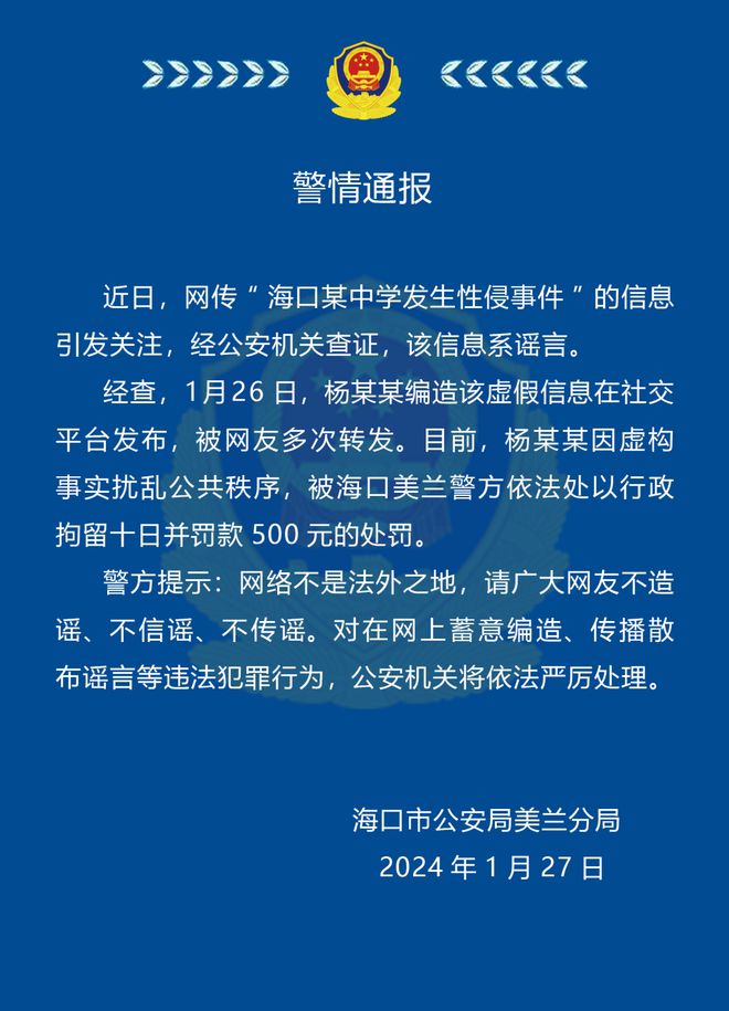 网传海口某中学发生性侵事件，警方通报-1.jpg