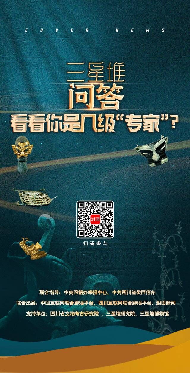 打开三星堆的问号 看看你是几级堆堆“专家”？｜三星堆问答-1.jpeg