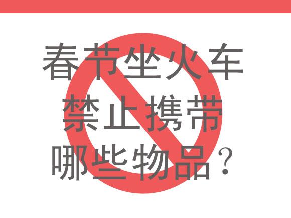 春运回家必看！这些物品不能带上火车-1.jpg