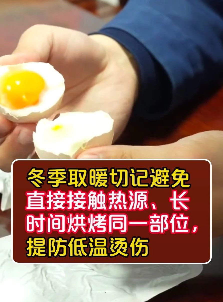 暖宝宝居然能“蒸熟”鸡蛋?！小心低温烫伤→-5.jpg