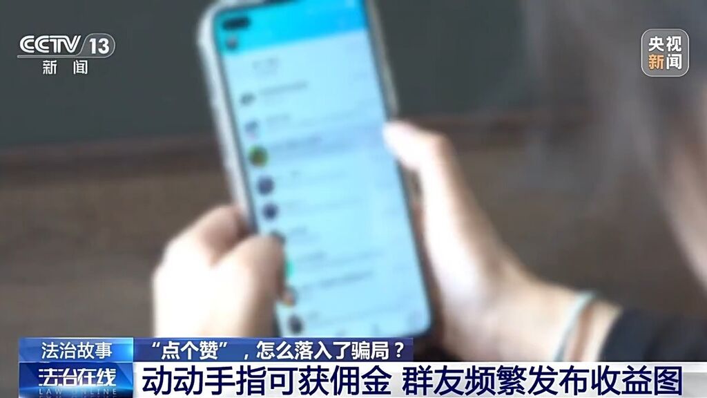 点赞就能挣钱？小心落入诈骗陷阱-1.jpg