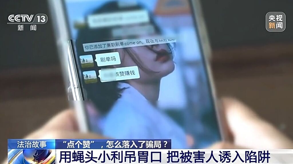 点赞就能挣钱？小心落入诈骗陷阱-6.jpg