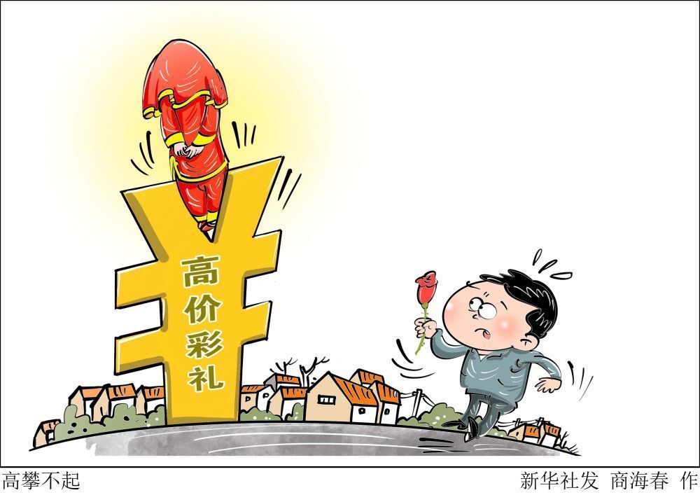 向“天价彩礼”说“不”！最高法司法解释今起施行-1.jpg