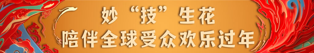亮相！总台《2024年春节联欢晚会》新闻发布会介绍节目和技术创新亮点-7.jpg