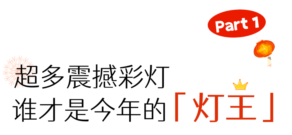 来自贡只办三件事：看灯看灯看灯！-4.png