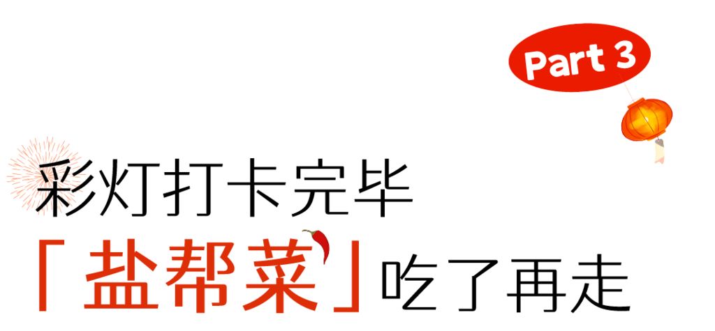 来自贡只办三件事：看灯看灯看灯！-50.png