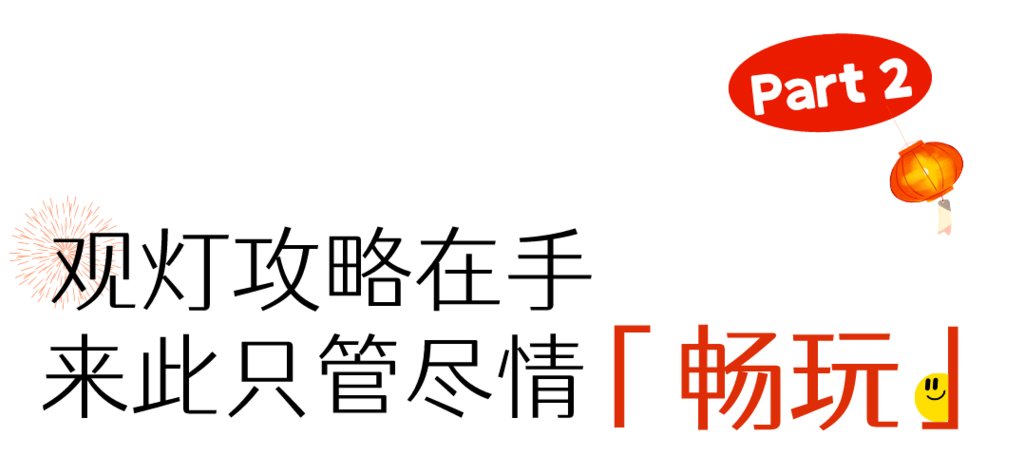 来自贡只办三件事：看灯看灯看灯！-48.png