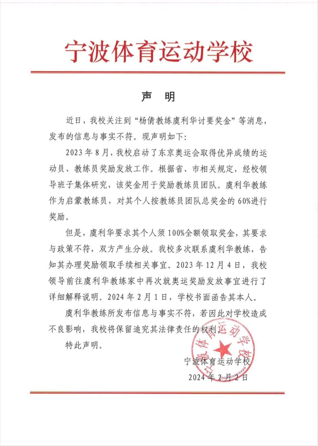 宁波体校：“杨倩教练虞利华讨要奖金”等发布的消息与事实不符-1.jpg