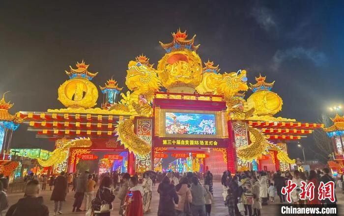 中新网 | （新春走基层）第30届自贡国际恐龙灯会开幕-1.jpg