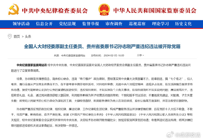 贵州省委原书记孙志刚被开除党籍-1.jpg