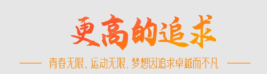 一座城市的逐梦之旅：大运之城 感谢有你-20.png