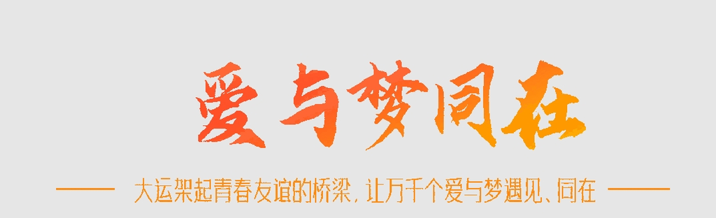 一座城市的逐梦之旅：大运之城 感谢有你-28.png