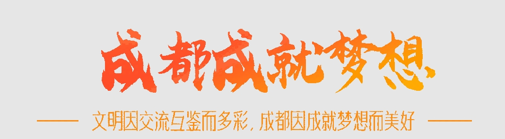 一座城市的逐梦之旅：大运之城 感谢有你-34.png