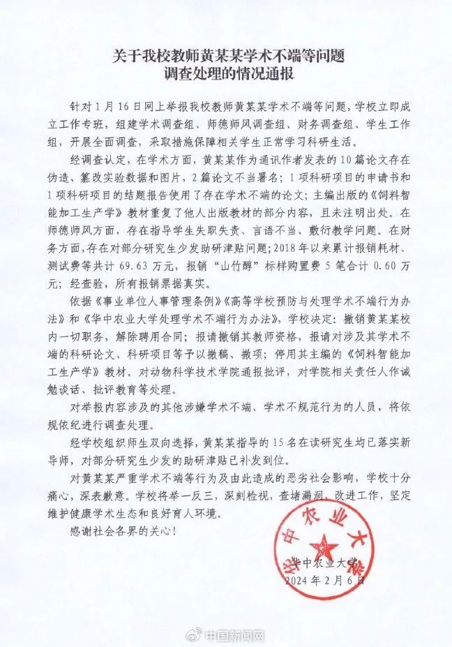 华中农大最新通报！黄某某被撤职并解聘-1.jpg