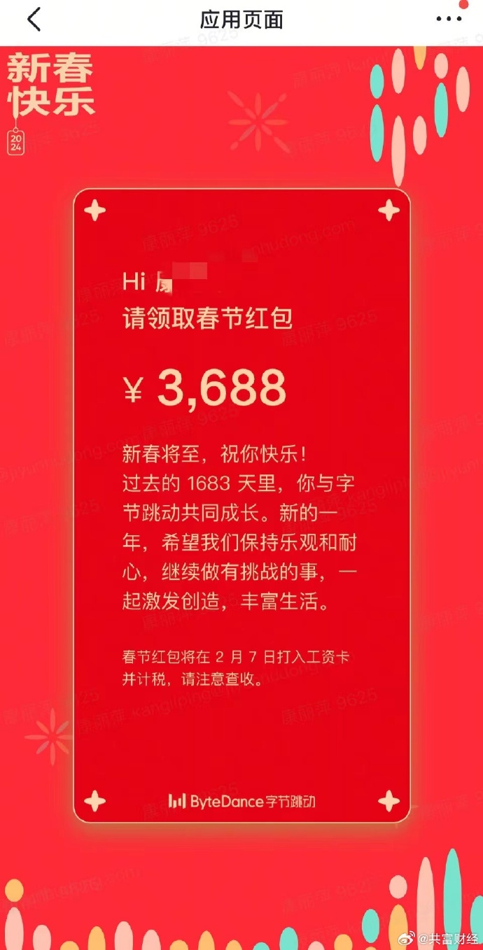 字节跳动今年春节红包与去年持平-1.jpg