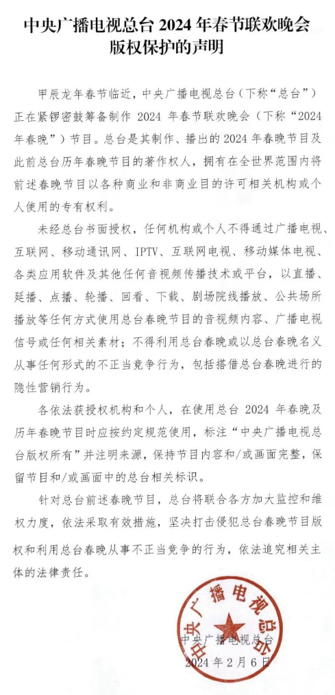 中央广播电视总台2024年春节联欢晚会版权声明-1.png
