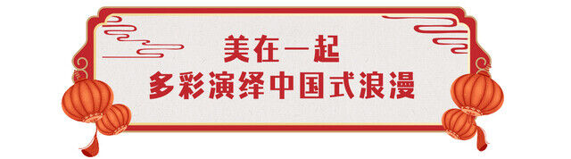 欢乐吉祥！中央广播电视总台《2024年春节联欢晚会》与全球欢度中国年-12.jpg
