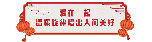 欢乐吉祥！中央广播电视总台《2024年春节联欢晚会》与全球欢度中国年-21.jpg