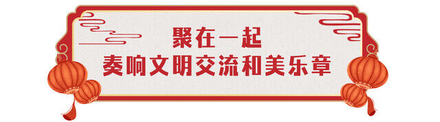 欢乐吉祥！中央广播电视总台《2024年春节联欢晚会》与全球欢度中国年-31.jpg