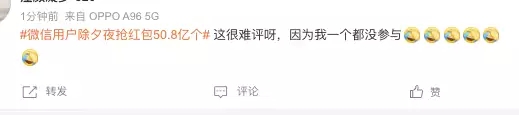 官方公布！除夕夜红包抢了50.8亿个，网友：一觉醒来错过“几个亿”-2.jpg