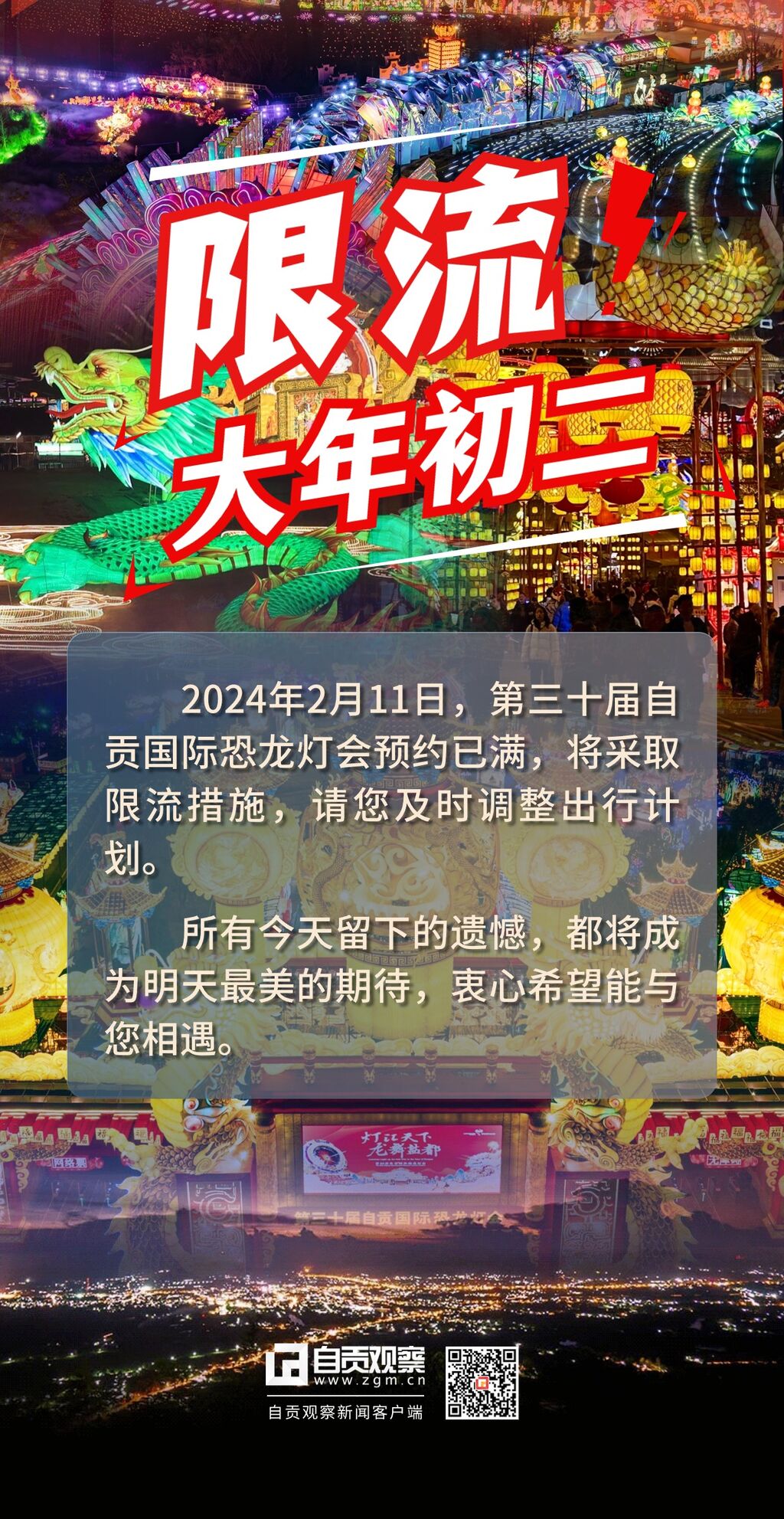 持续火爆！自贡灯会大年初二继续限流-1.jpg