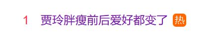 暴瘦100斤，贾玲首次公开露面！网友：不敢相信！-4.jpg