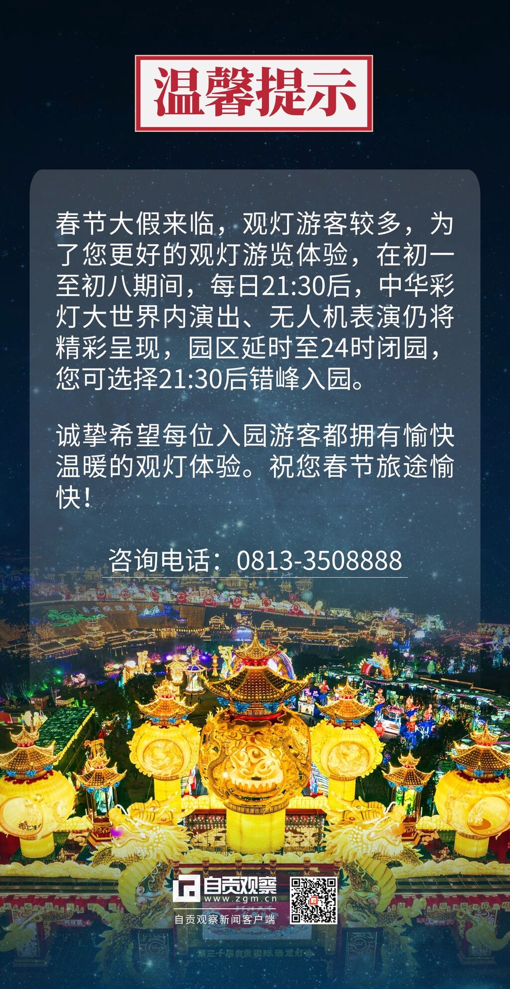 @广大观灯游客：晚上九点后可购夜场票入场，换个时间一样精彩！-1.jpg
