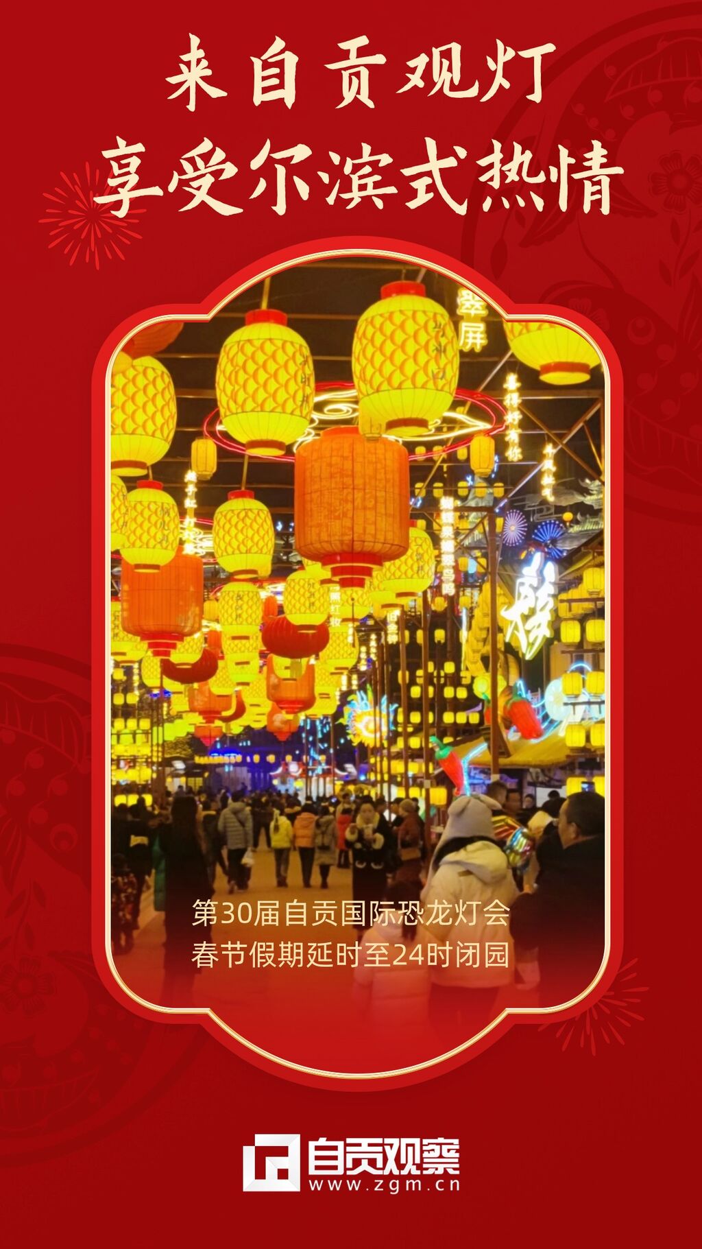 海报 | 来观灯吧 自贡人民热情欢迎您！-2.jpg