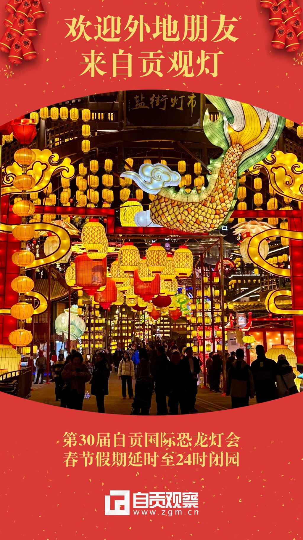 海报 | 来观灯吧 自贡人民热情欢迎您！-1.jpg