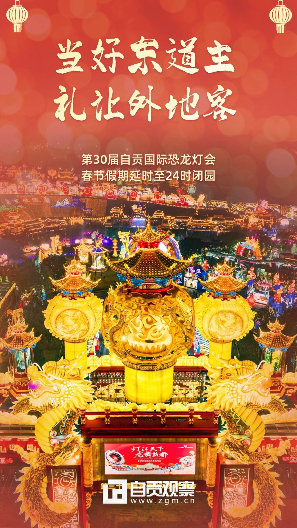 海报 | 来观灯吧 自贡人民热情欢迎您！-4.jpg