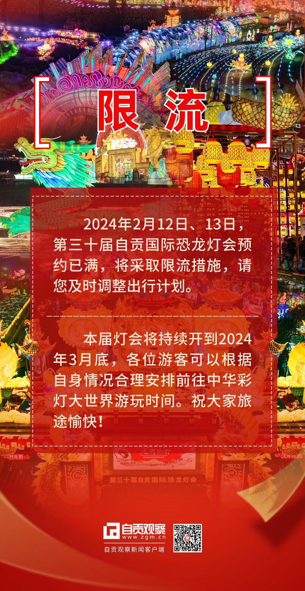请错峰观灯！中华彩灯大世界2月12日、13日继续限流-1.jpg