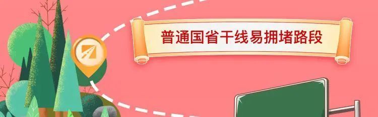 春节返程攻略！合理规划行程绕避这些堵点-7.jpg