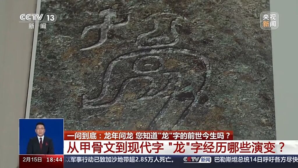 “龙”字怎么来的？春节期间去哪找“龙”？一起龙年问龙-2.jpg