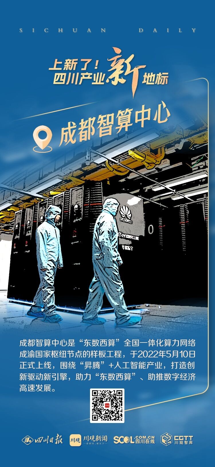 上新了！产业新地标① 丨成都“最强大脑”，“算”出数字新世界-1.jpg
